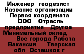 Инженер- геодезист › Название организации ­ Первая координата, ООО › Отрасль предприятия ­ Другое › Минимальный оклад ­ 30 000 - Все города Работа » Вакансии   . Тверская обл.,Осташков г.